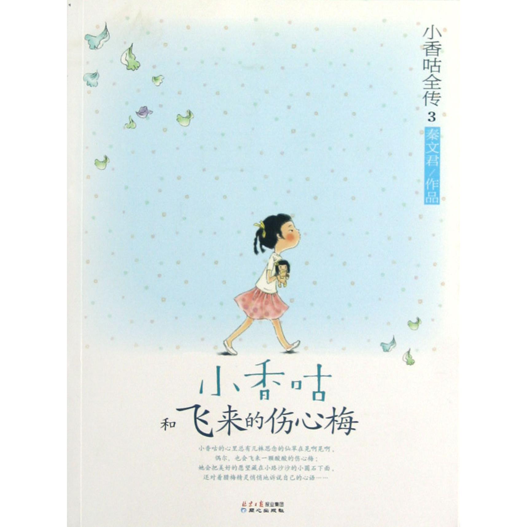 小香咕和飞来的伤心梅/小香咕全传