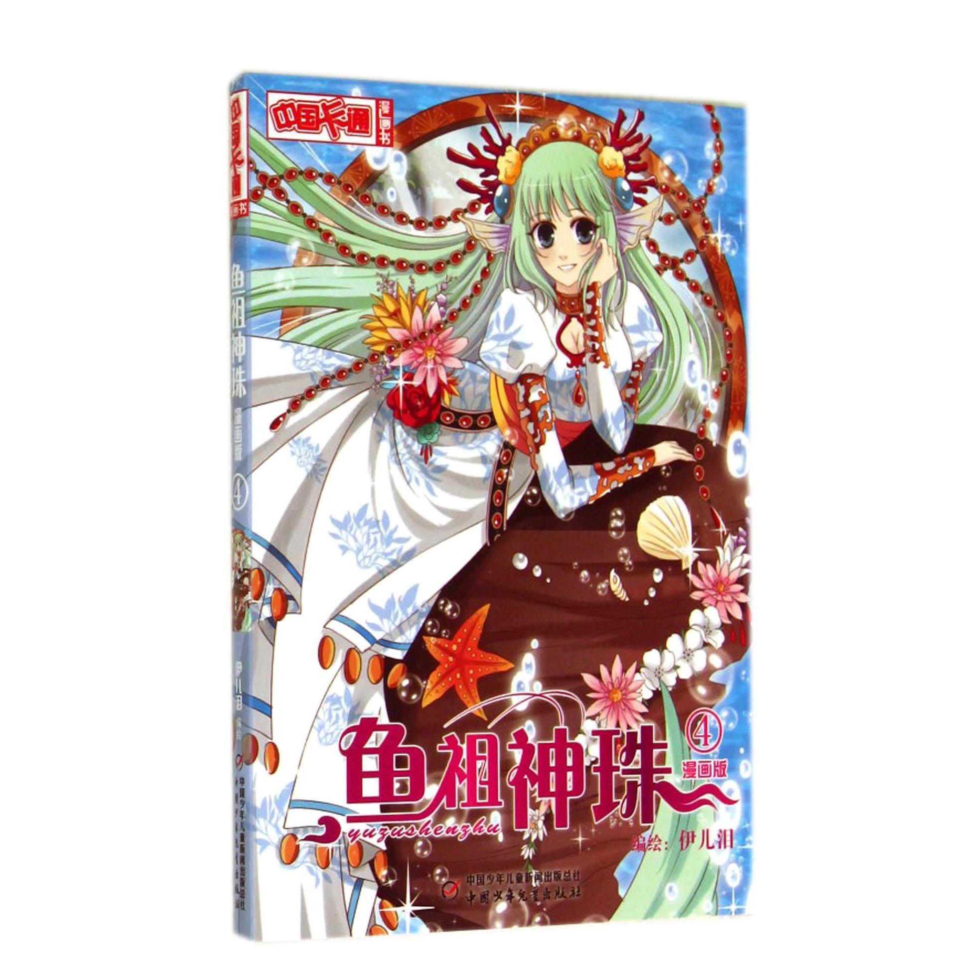 鱼祖神珠(漫画版4)/中国卡通漫画书