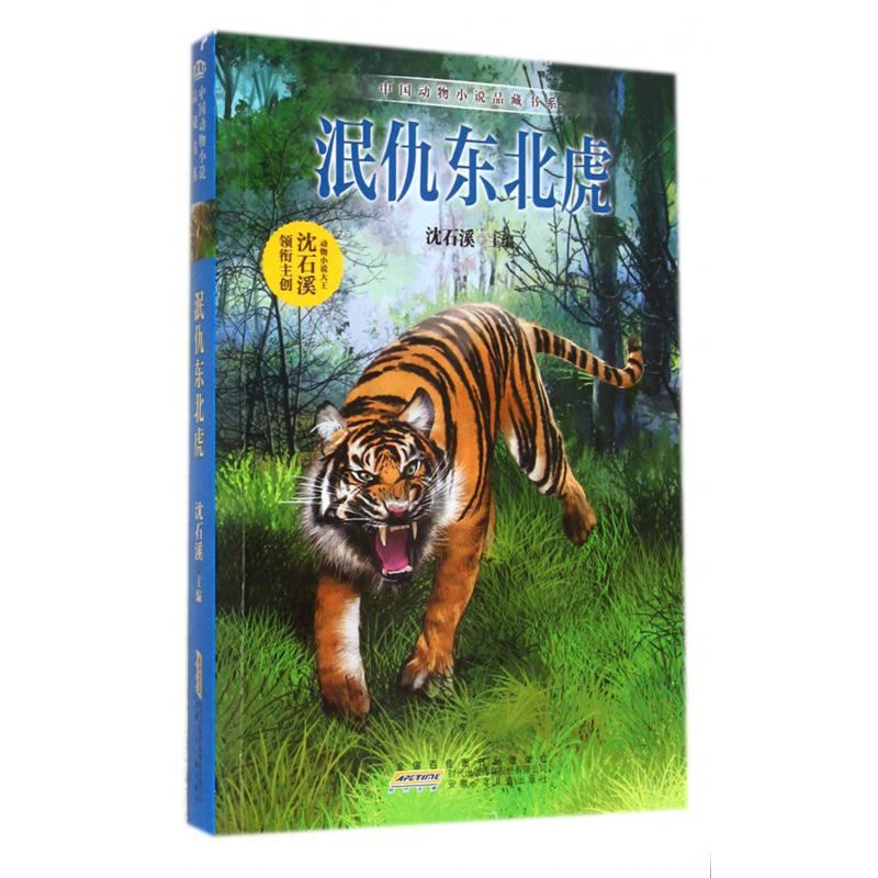 泯仇东北虎/中国动物小说品藏书系