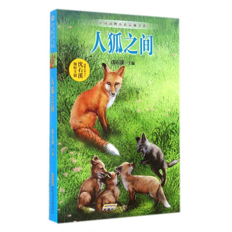 人狐之间/中国动物小说品藏书系