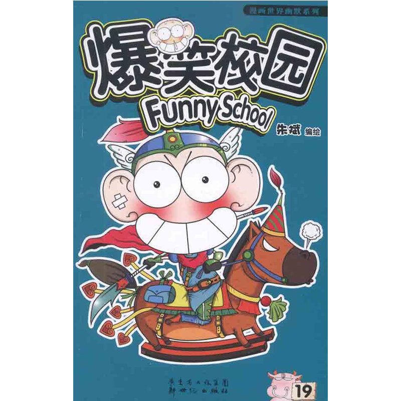 爆笑校园(19)/漫画世界畅销书系列