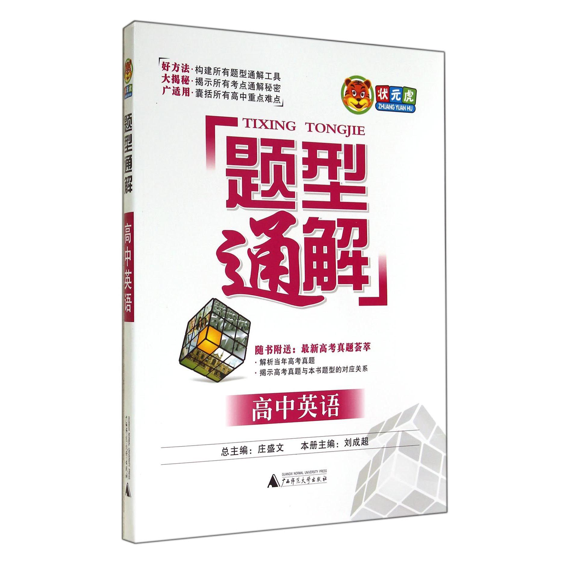 高中英语/题型通解