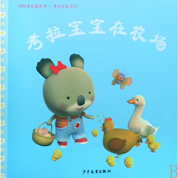 考拉宝宝在农场/考拉宝宝系列/幼幼成长图画书