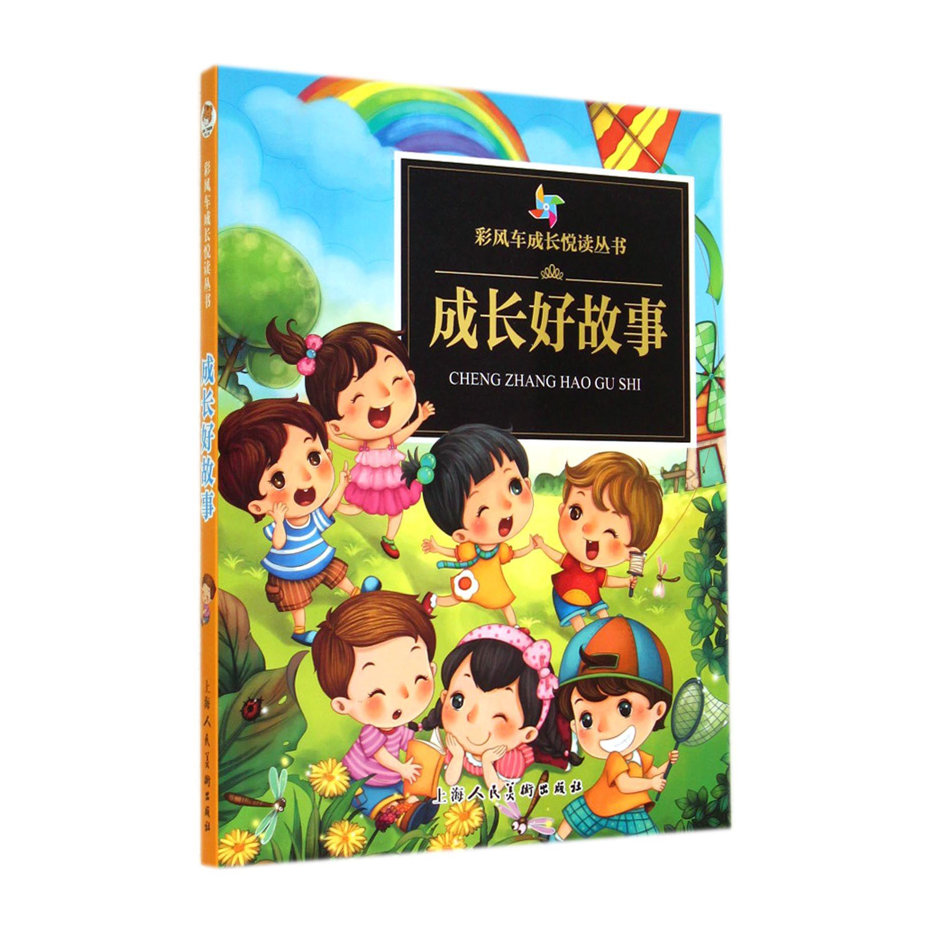 成长好故事/彩风车成长悦读丛书