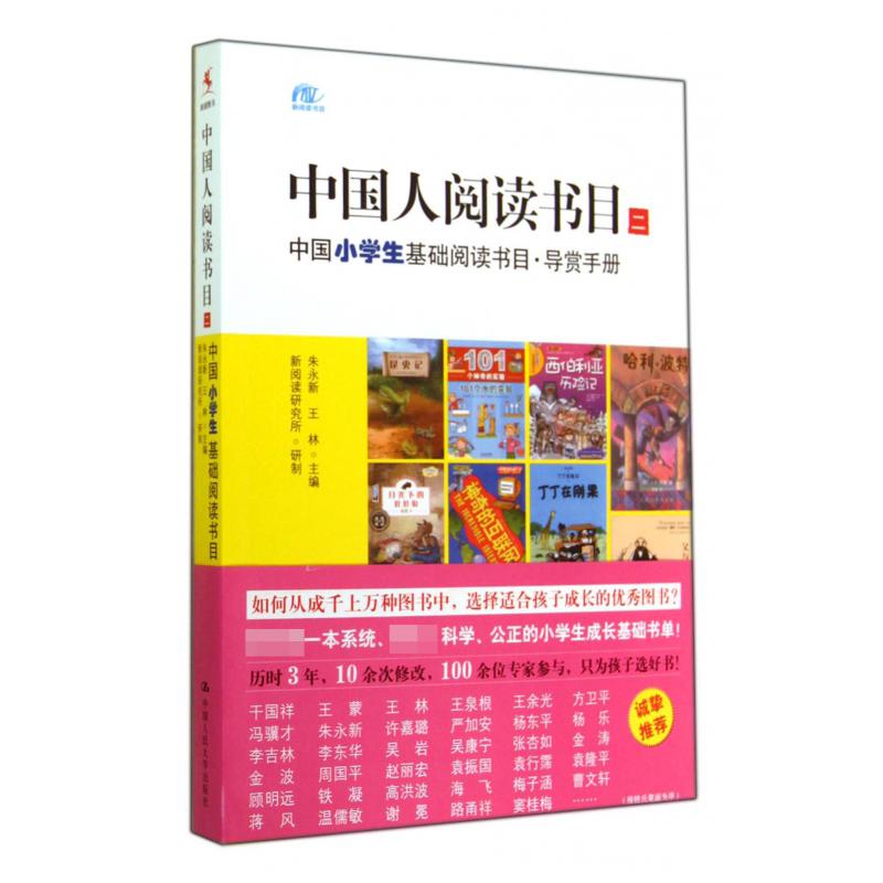 中国人阅读书目(2中国小学生基础阅读书目导赏手册)