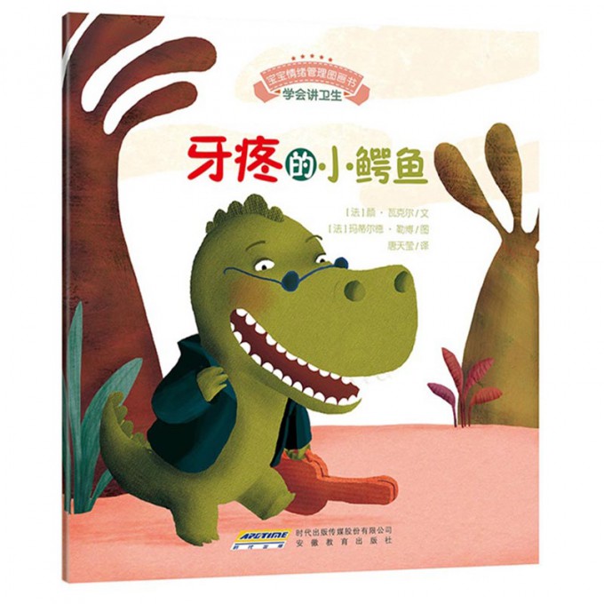 牙疼的小鳄鱼/宝宝情绪管理图画书