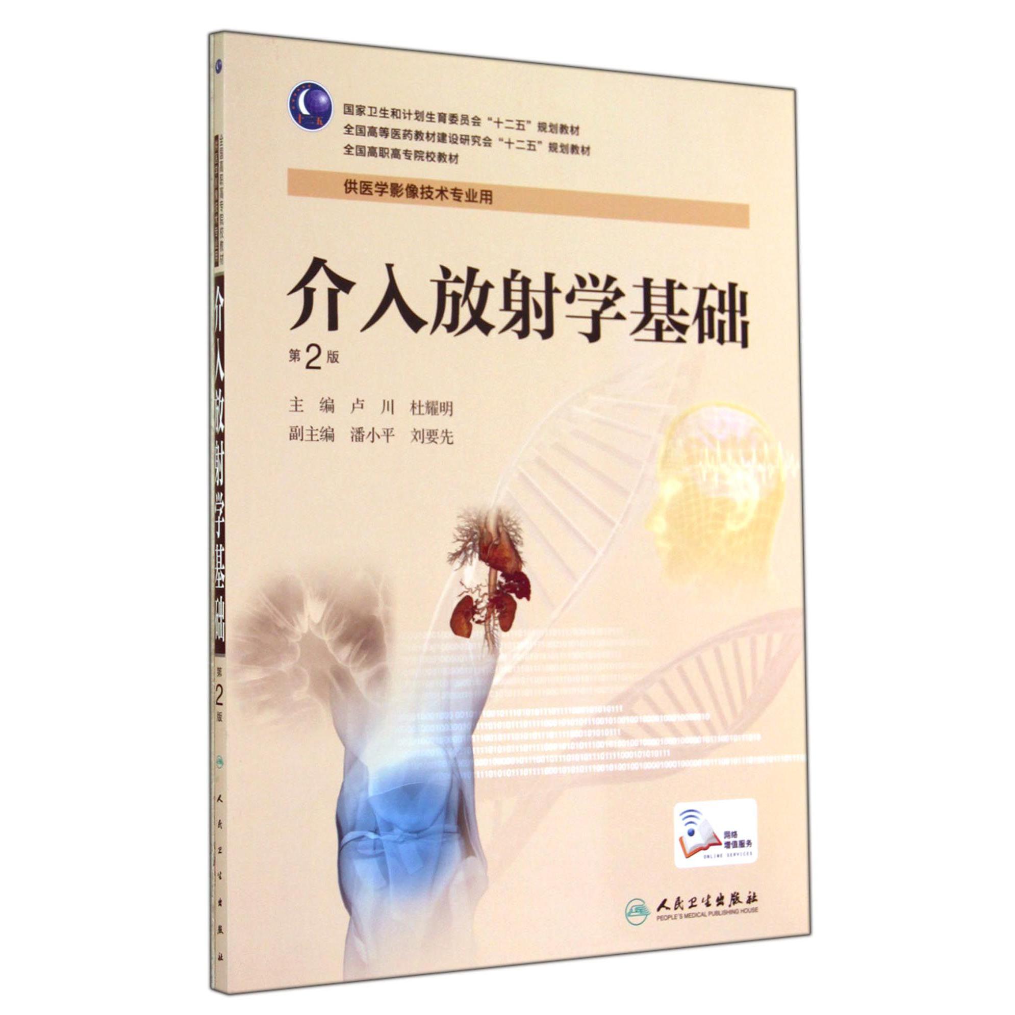 介入放射学基础(供医学影像技术专业用第2版全国高职高专院校教材)