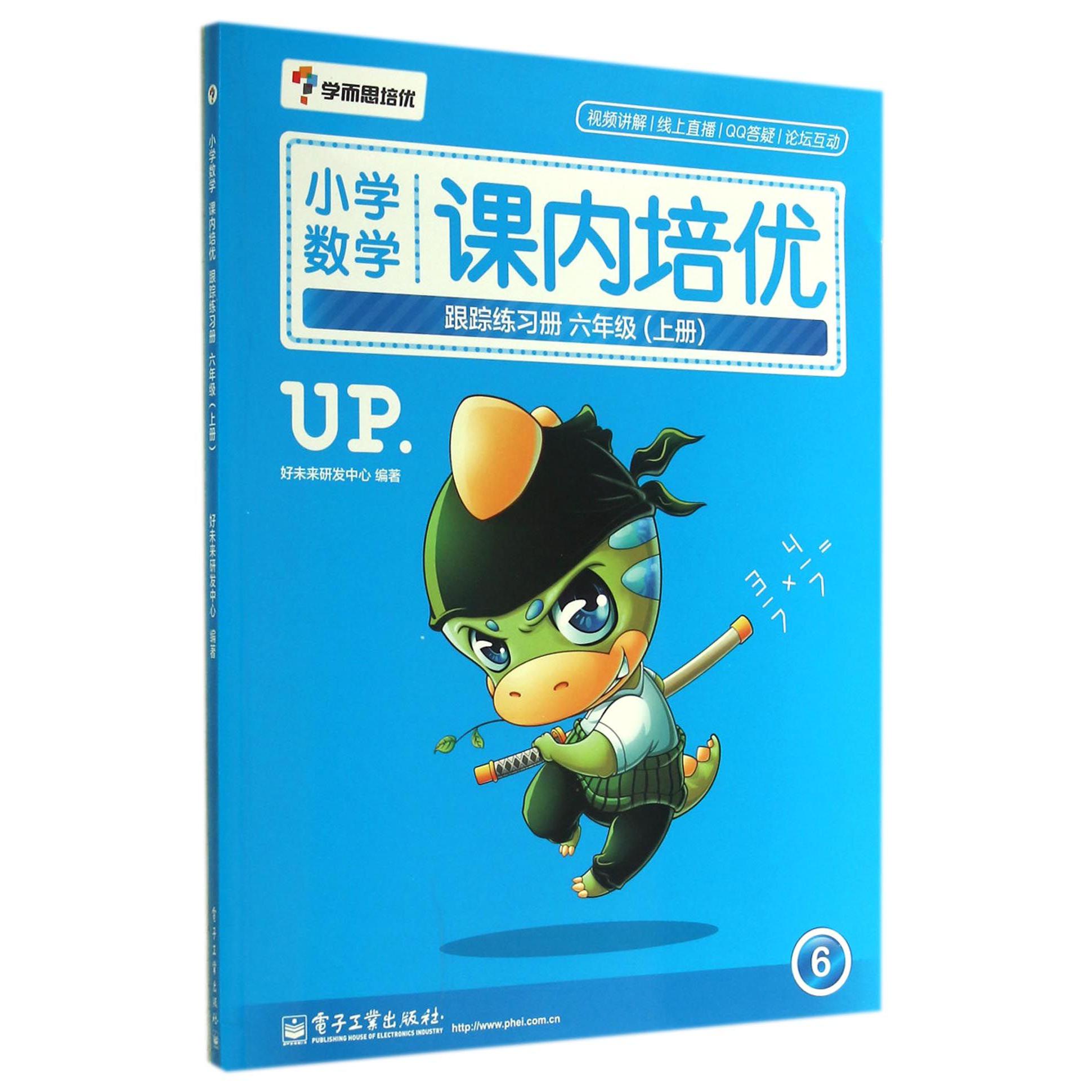 小学数学课内培优跟踪练习册(6上)