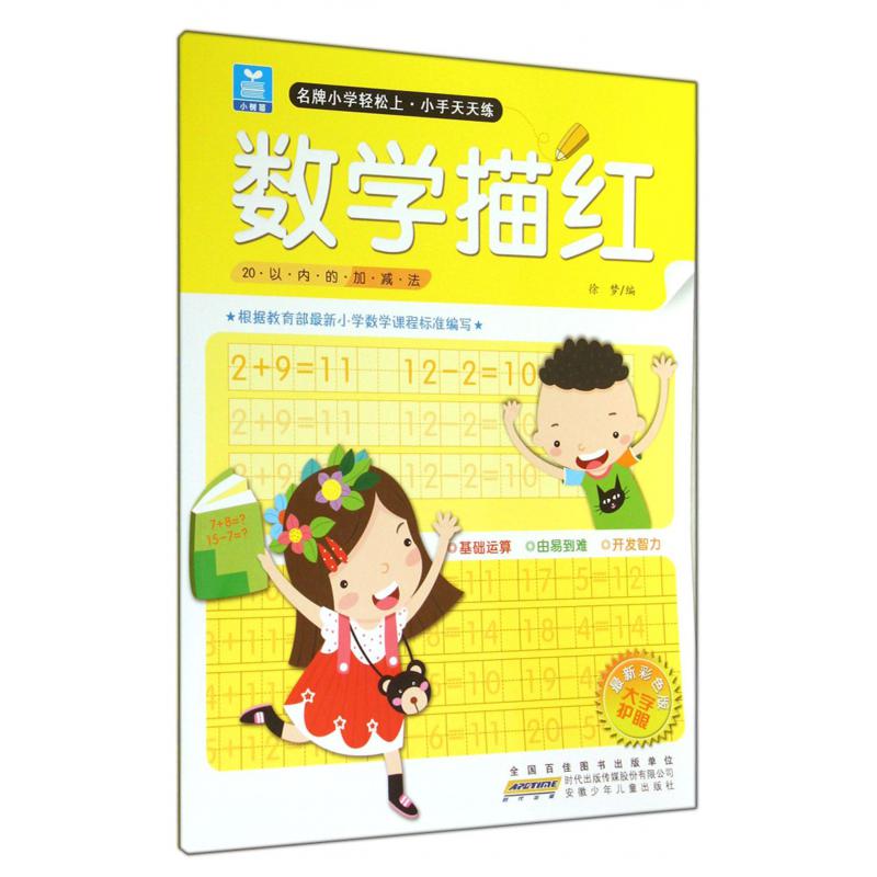 数学描红(20以内的加减法最新彩色版)/小树苗名牌小学轻松上小手天天练