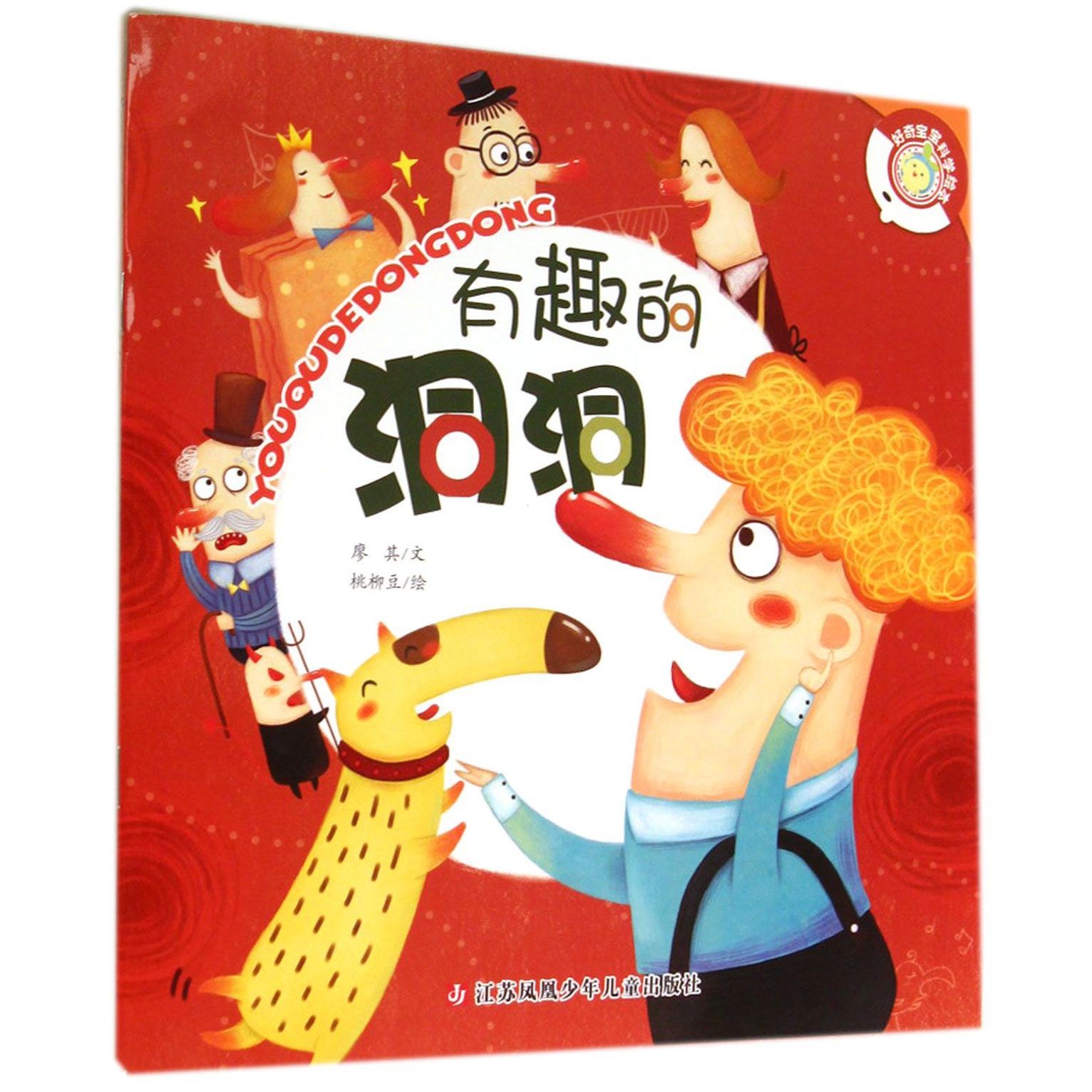 有趣的洞洞/好奇宝宝科学绘本