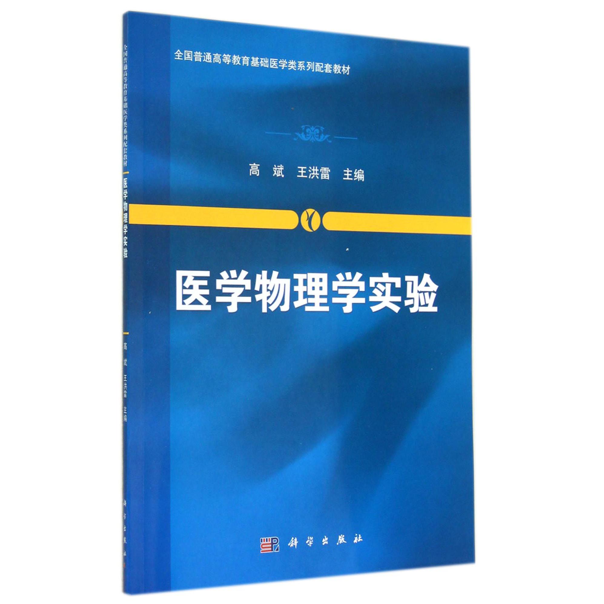医学物理学实验(全国普通高等教育基础医学类系列配套教材)