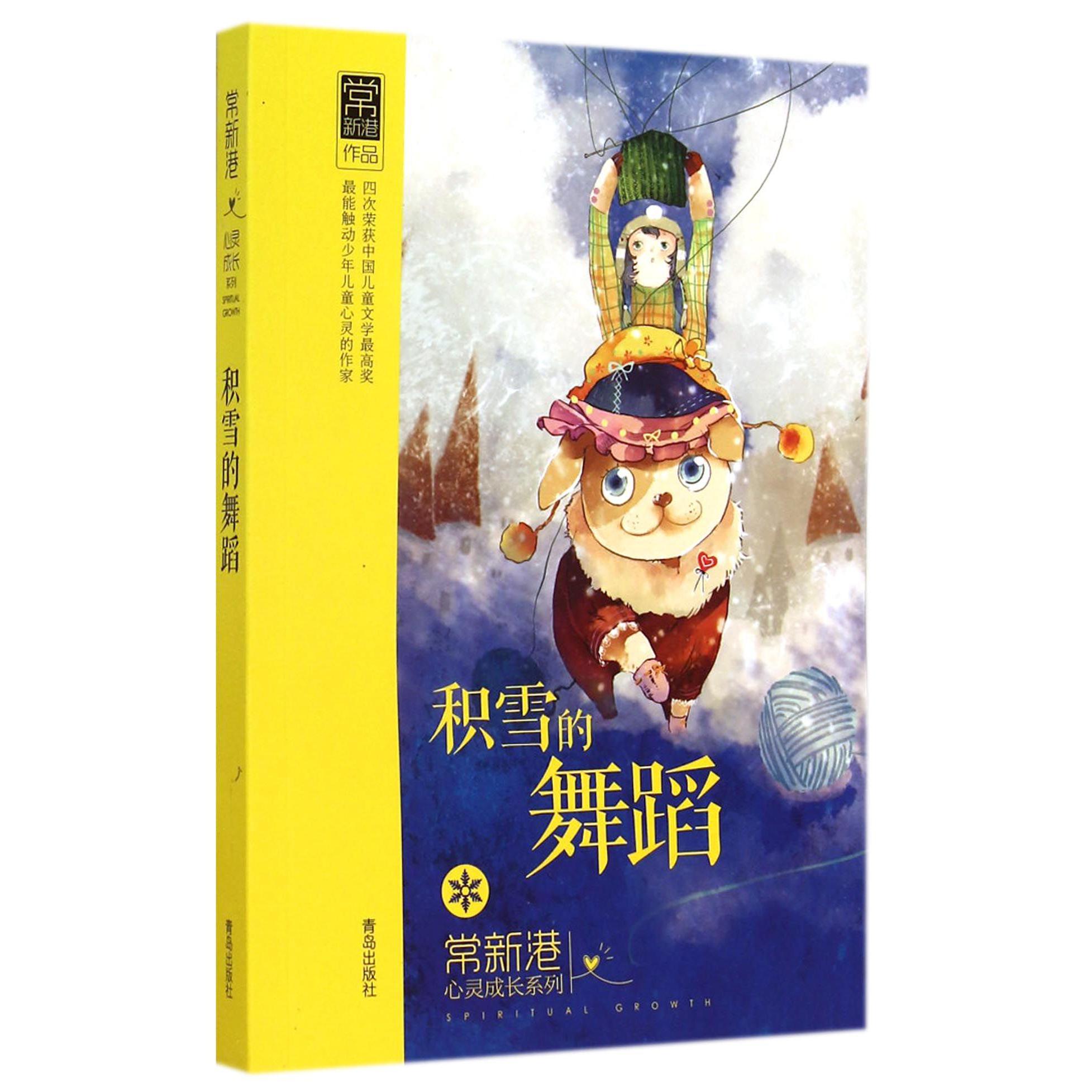 积雪的舞蹈/常新港心灵成长系列
