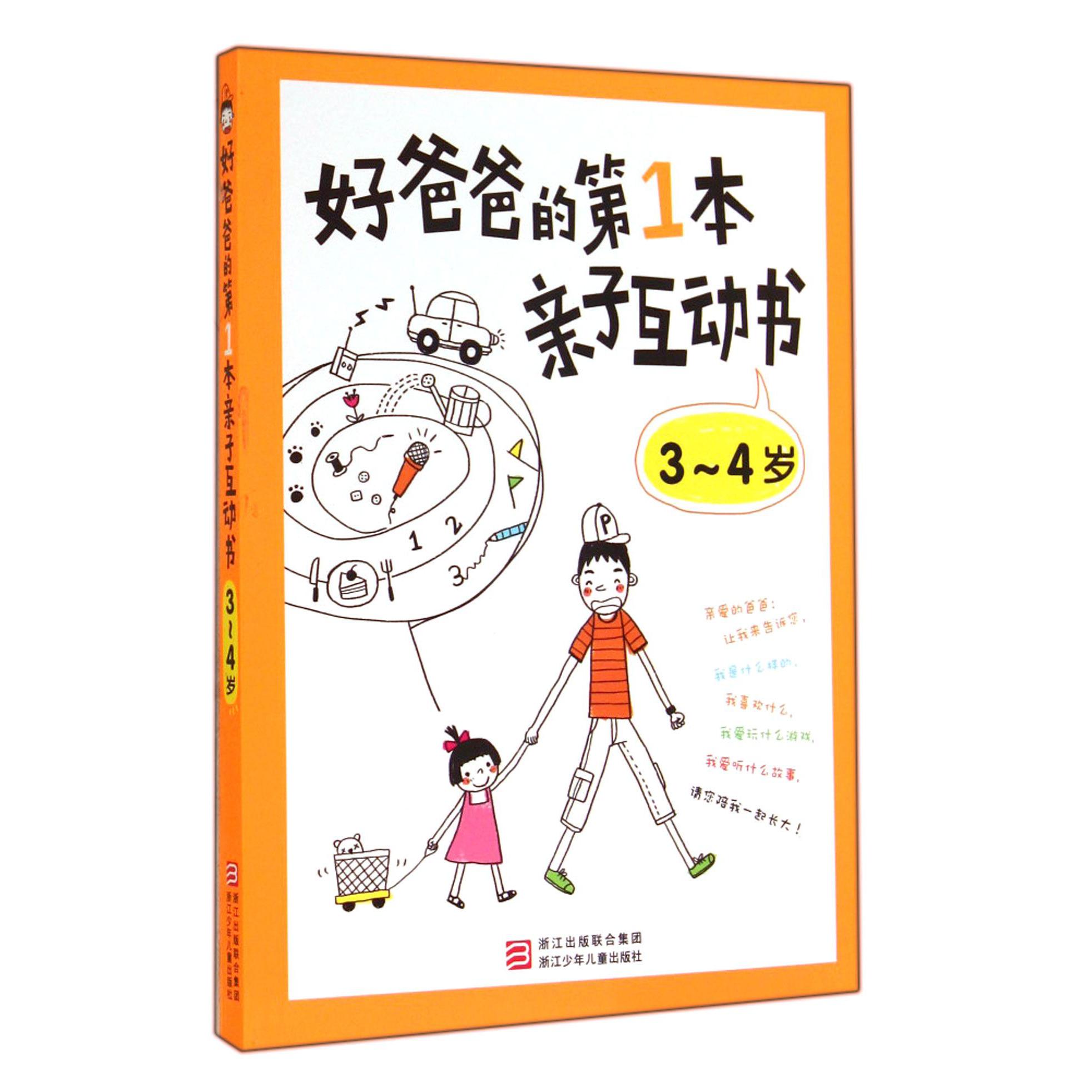 好爸爸的第1本亲子互动书(3-4岁)