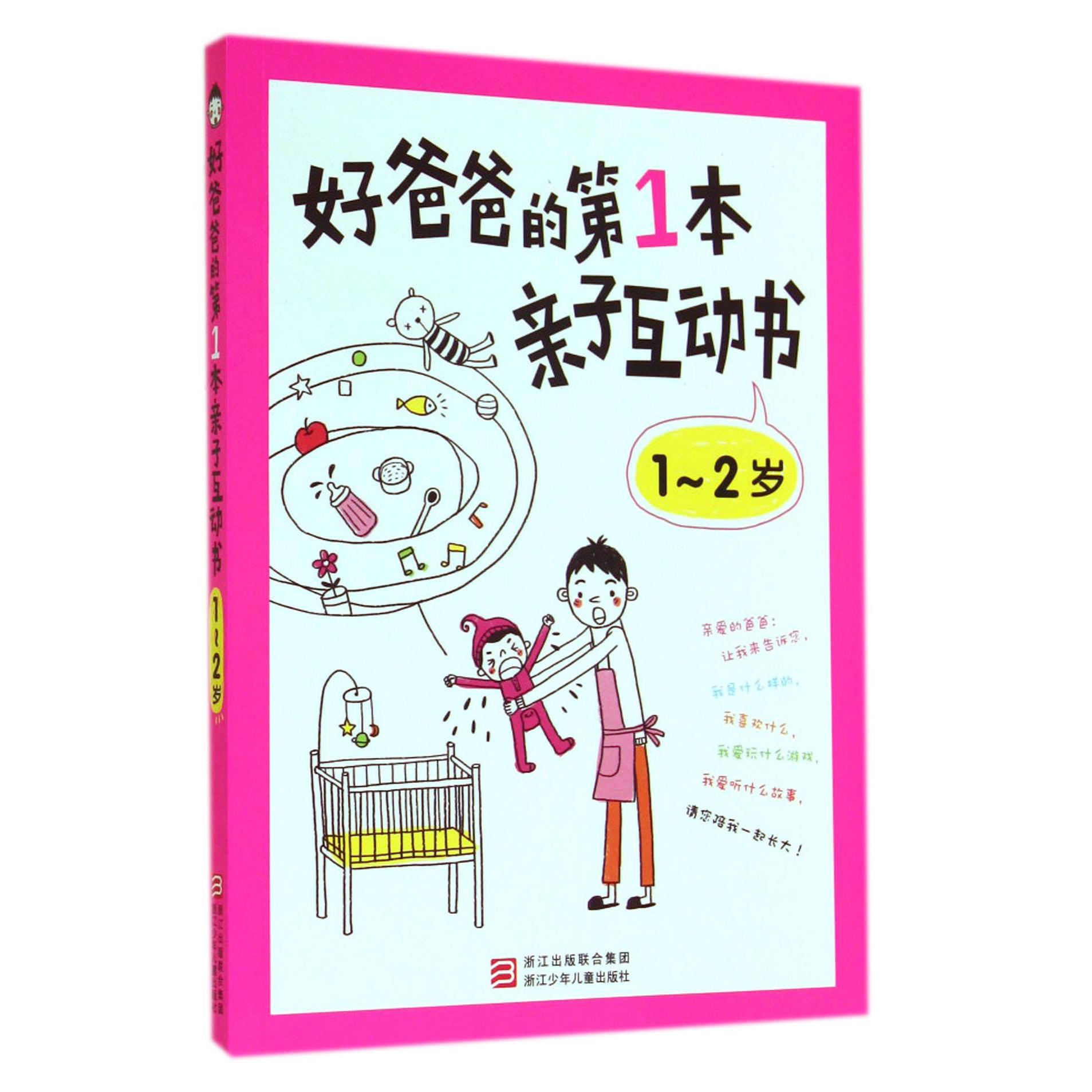 好爸爸的第1本亲子互动书(1-2岁)