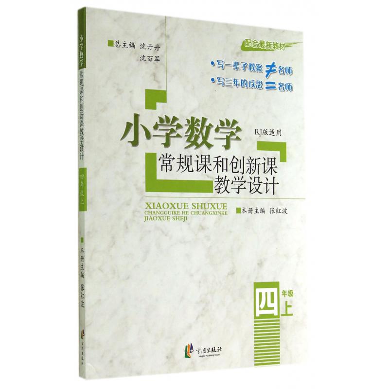 小学数学常规课和创新课教学设计(4上RJ版适用配合最新教材)