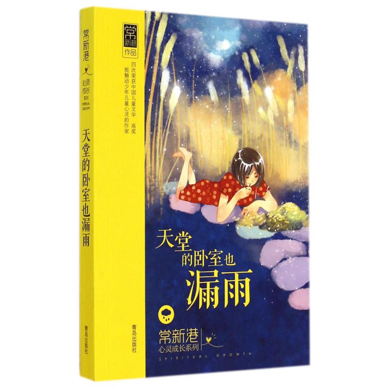 天堂的卧室也漏雨/常新港心灵成长系列