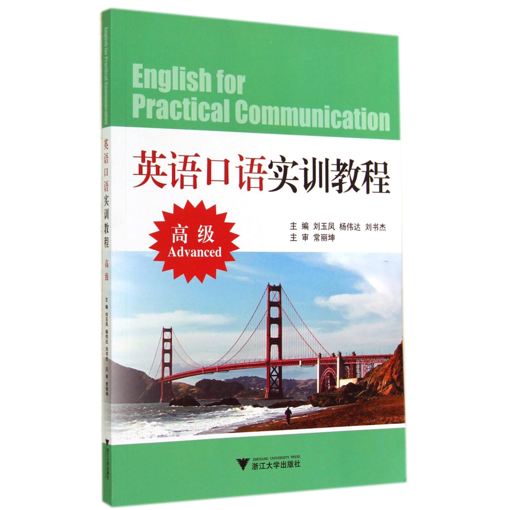 英语口语实训教程(高级)