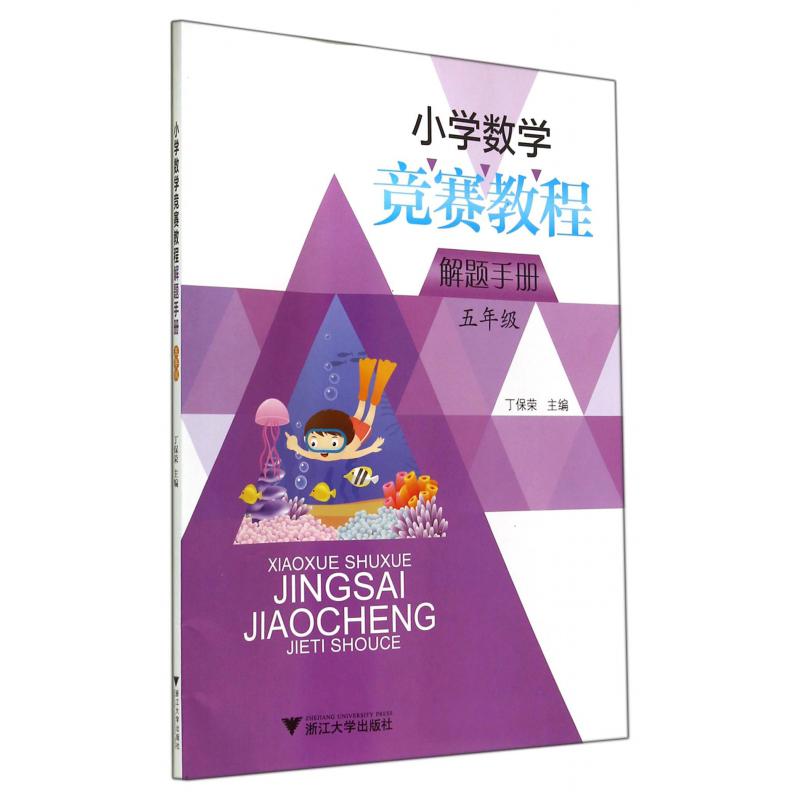小学数学竞赛教程解题手册(5年级)