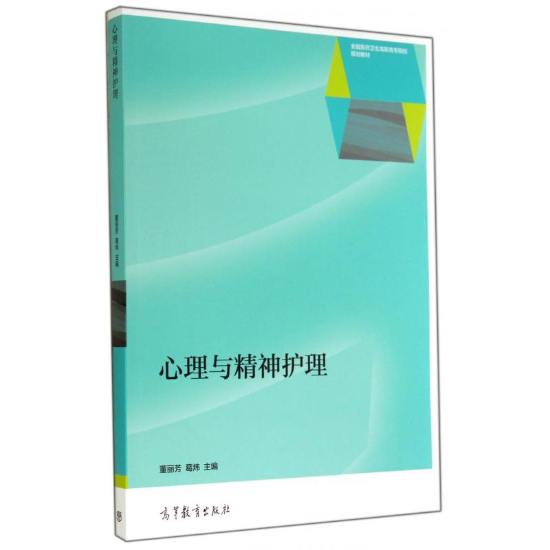 心理与精神护理(全国医药卫生高职高专院校规划教材)