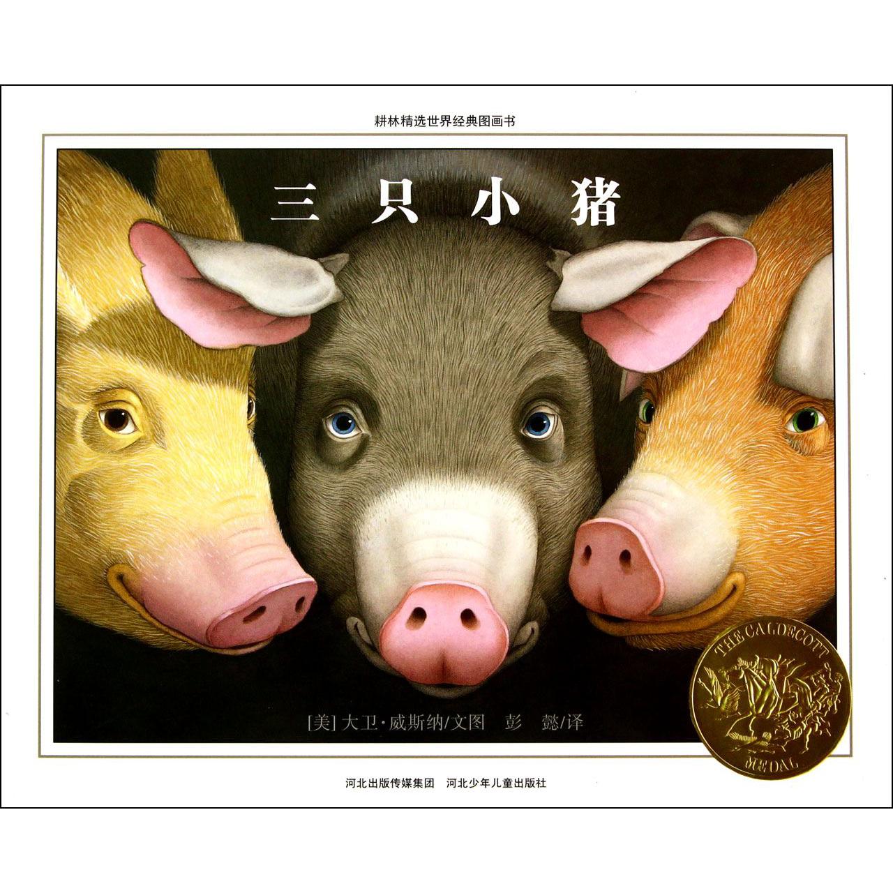 三只小猪(精)/耕林精选世界经典图画书