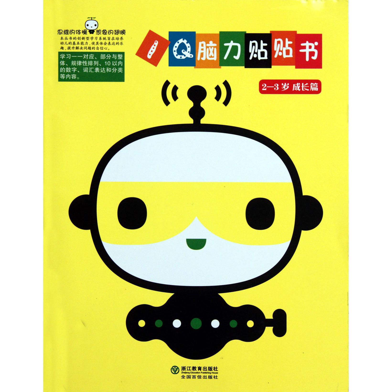IQ脑力贴贴书(2-3岁成长篇)