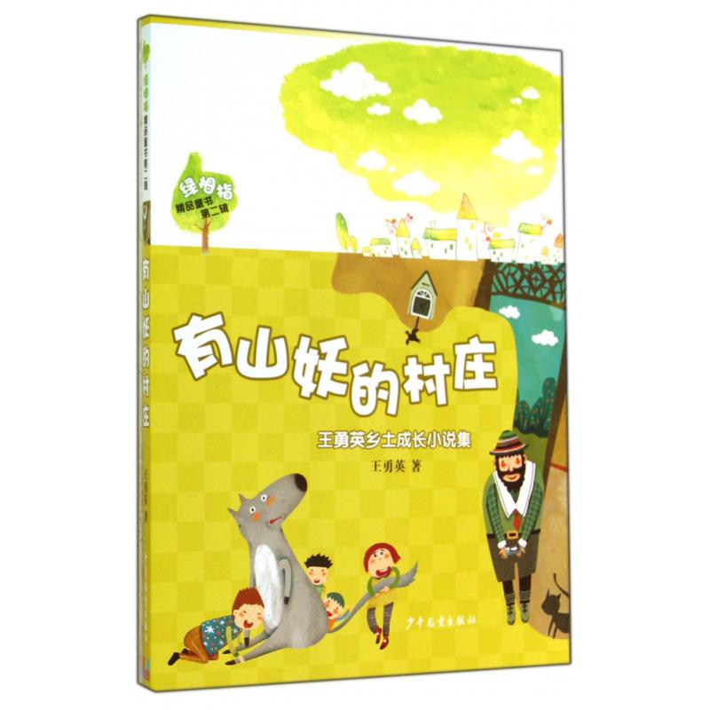 有山妖的村庄/绿拇指精品童书