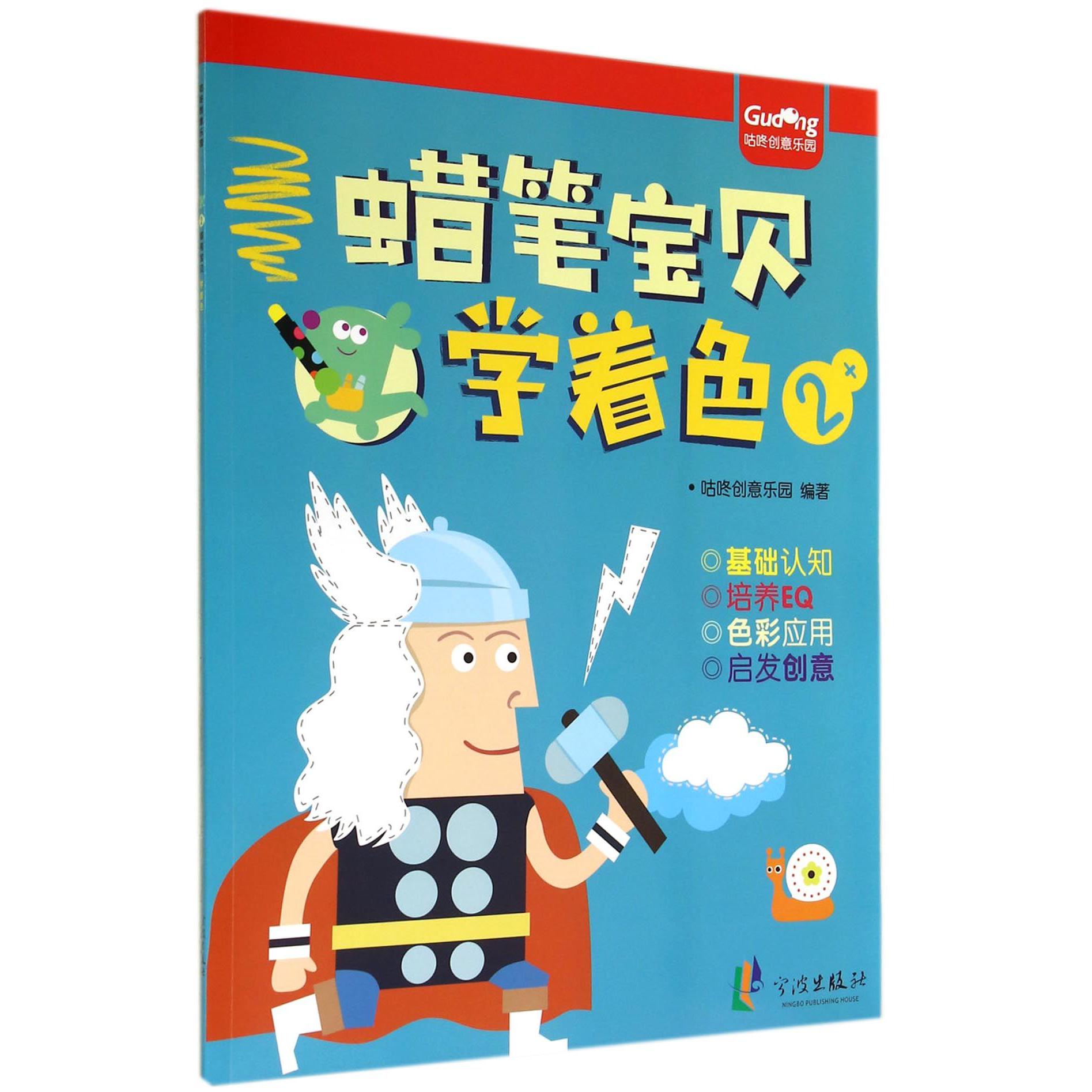 蜡笔宝贝学着色(2+)/咕咚创意乐园