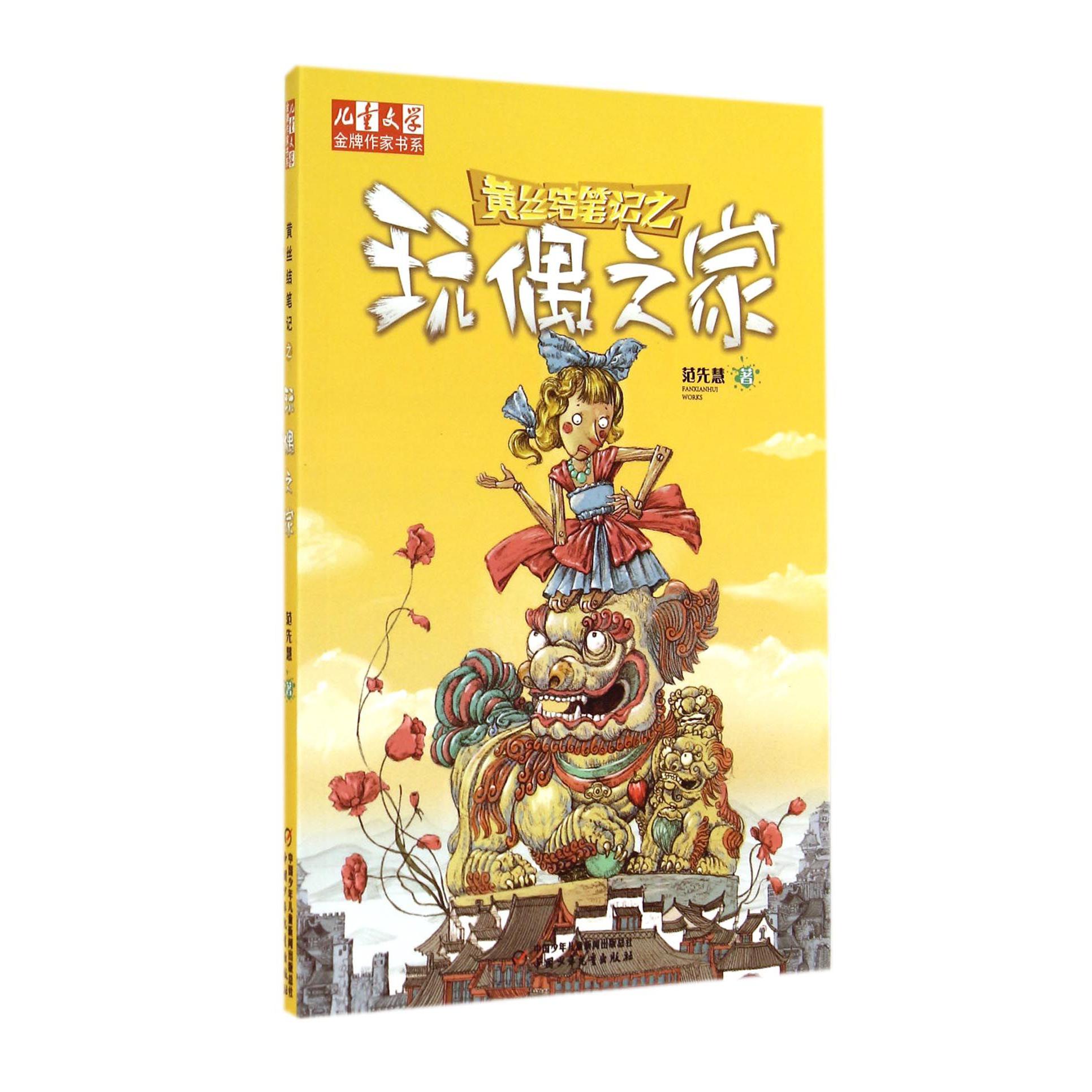 黄丝结笔记之玩偶之家/儿童文学金牌作家书系