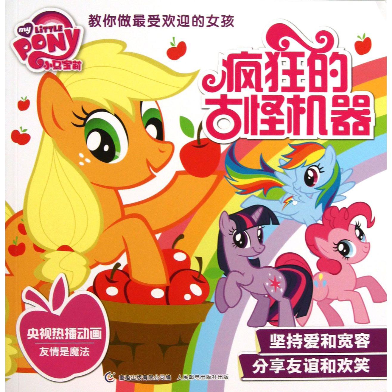 疯狂的古怪机器/小马宝莉教你做最受欢迎的女孩