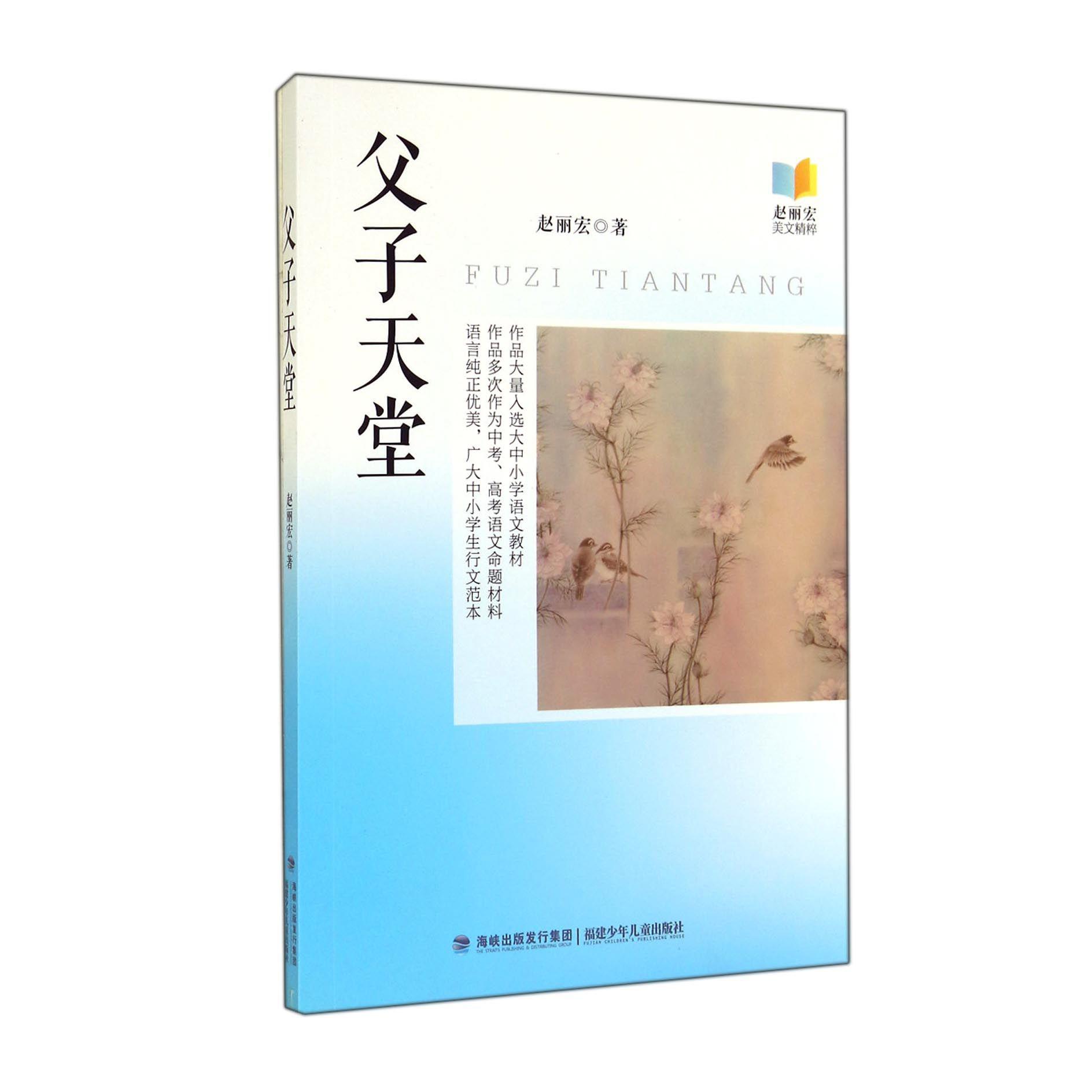 父子天堂(赵丽宏美文精粹)