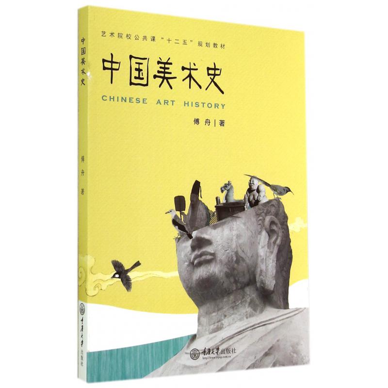 中国美术史(艺术院校公共课十二五规划教材)