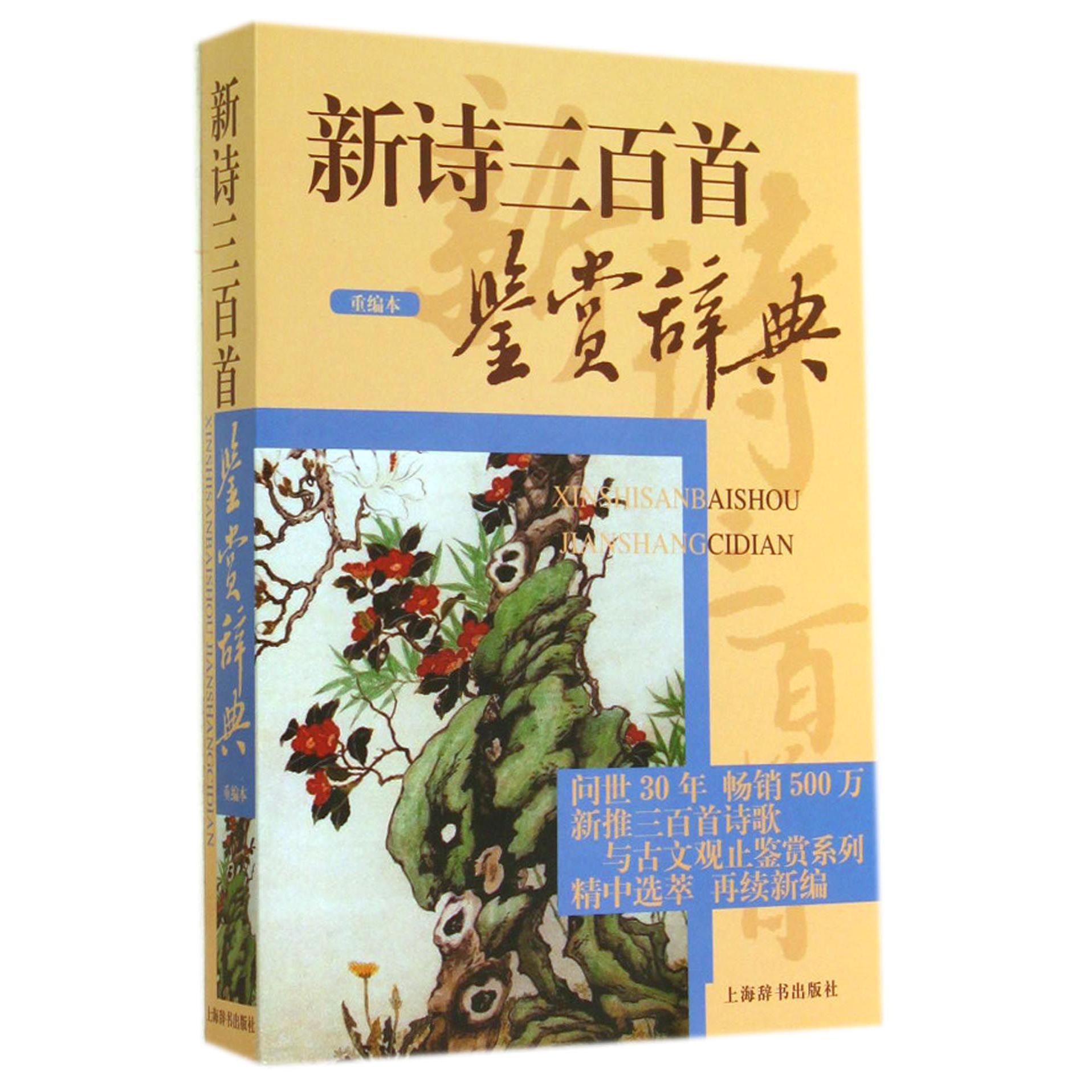 新诗三百首鉴赏辞典(重编本)