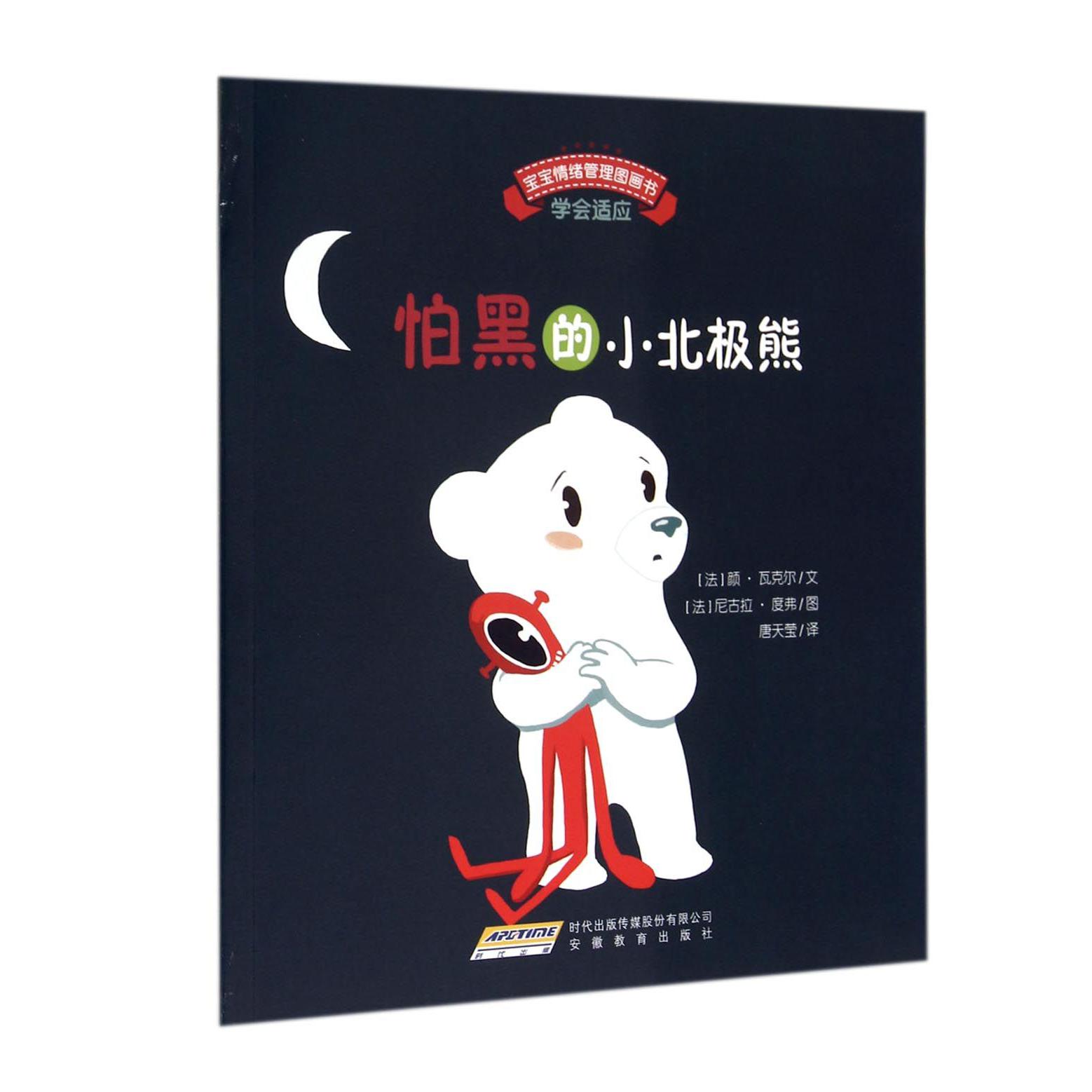 怕黑的小北极熊/宝宝情绪管理图画书
