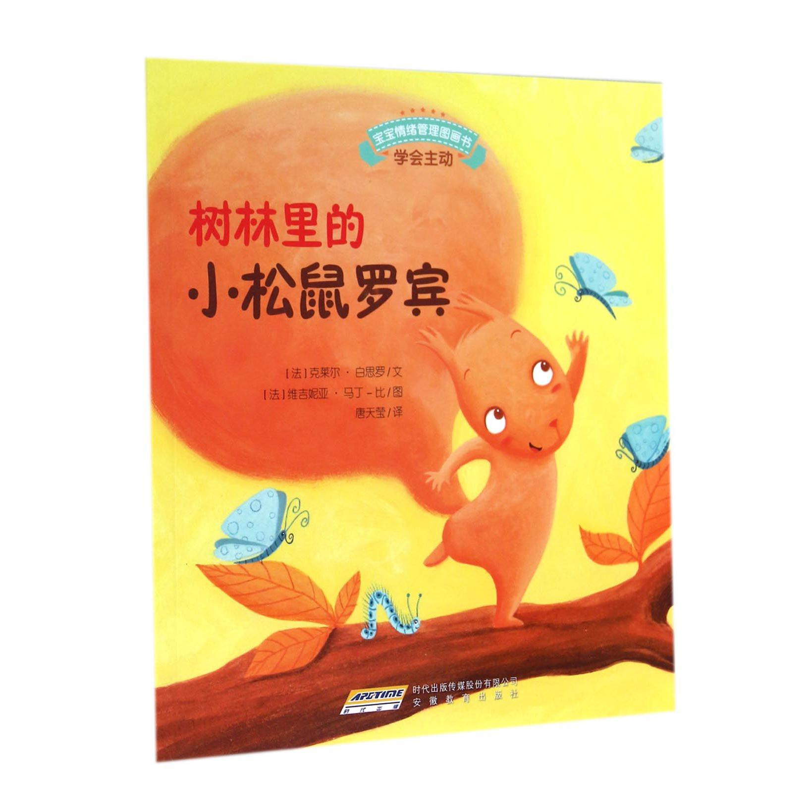 树林里的小松鼠罗宾/宝宝情绪管理图画书