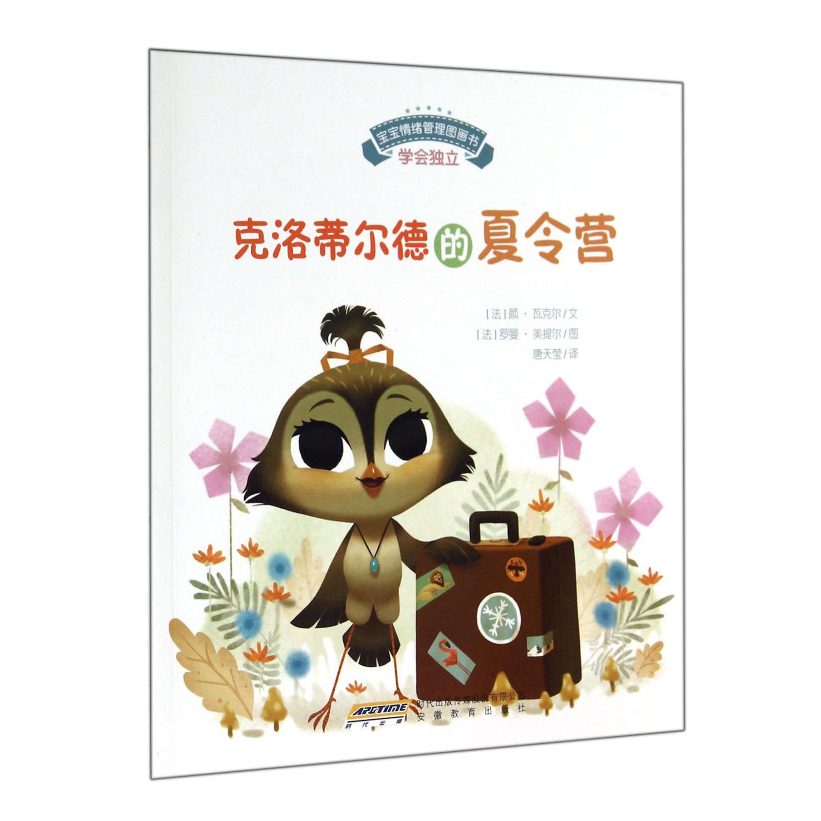 克洛蒂尔德的夏令营/宝宝情绪管理图画书