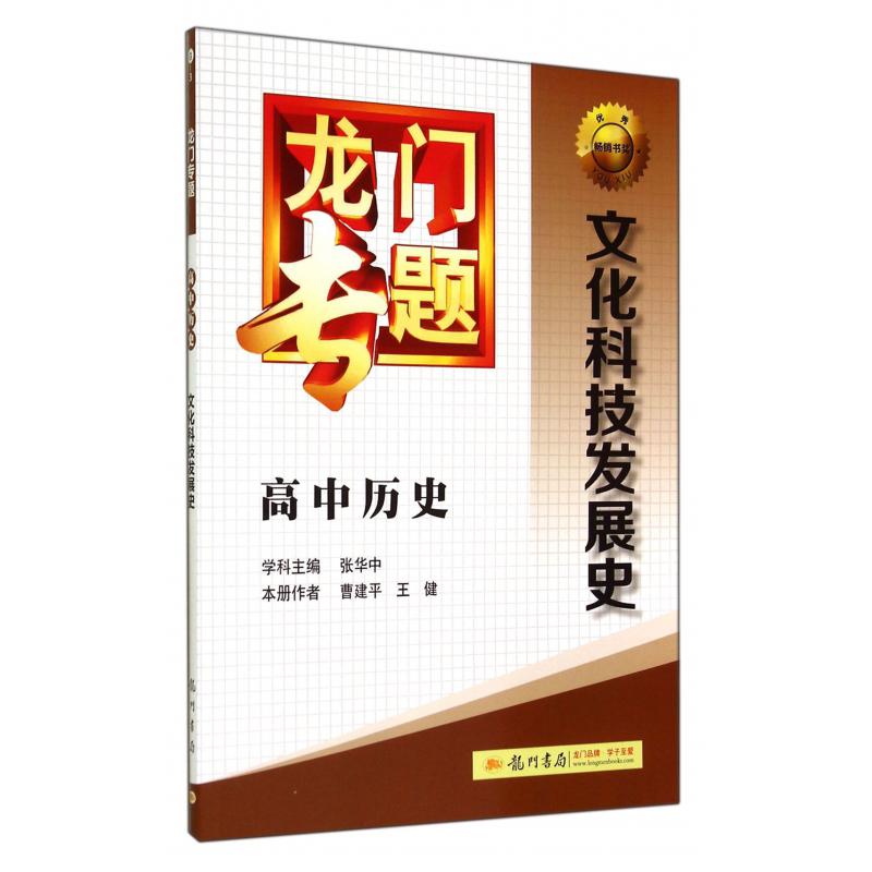 高中历史(文化科技发展史)/龙门专题