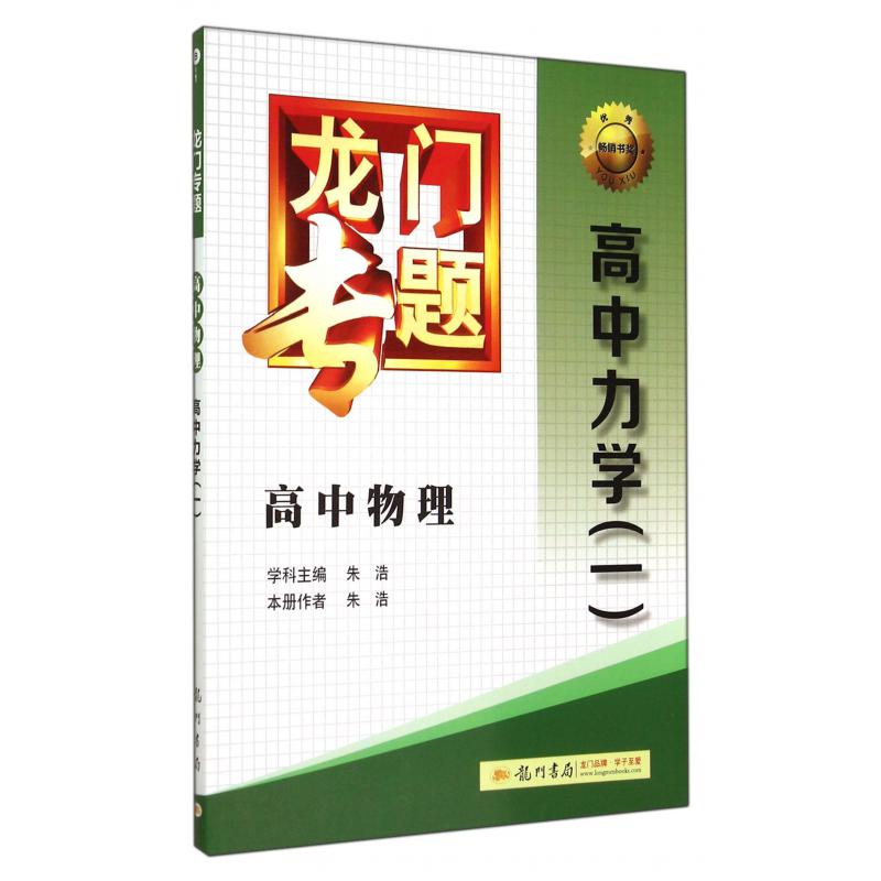 高中物理(高中力学1)/龙门专题