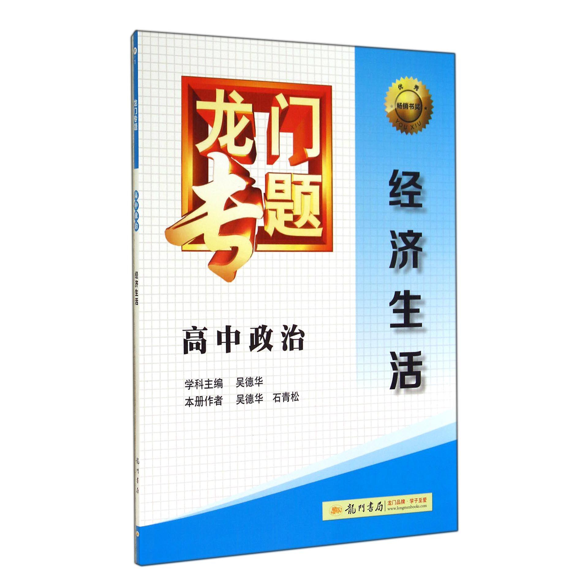 高中政治(经济生活)/龙门专题