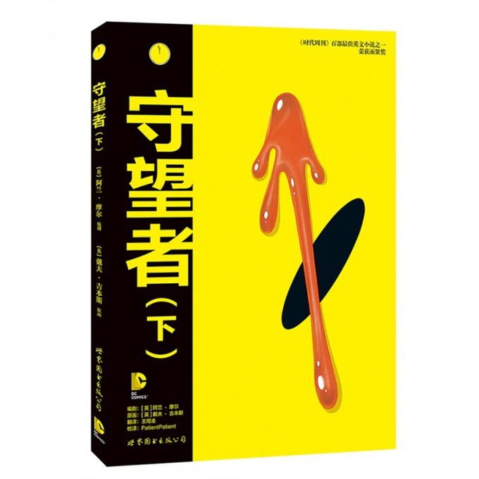 守望者(下)