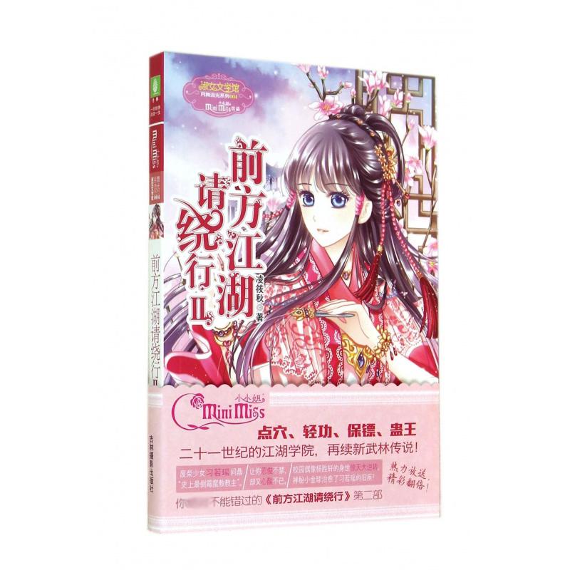 前方江湖请绕行(Ⅱ)/淑女文学馆月舞流光系列