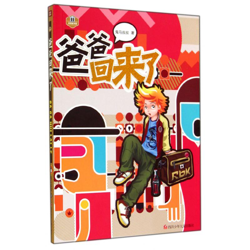 爸爸回来了/金冠童书馆