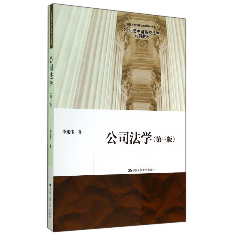 公司法学(第3版21世纪中国高校法学系列教材)