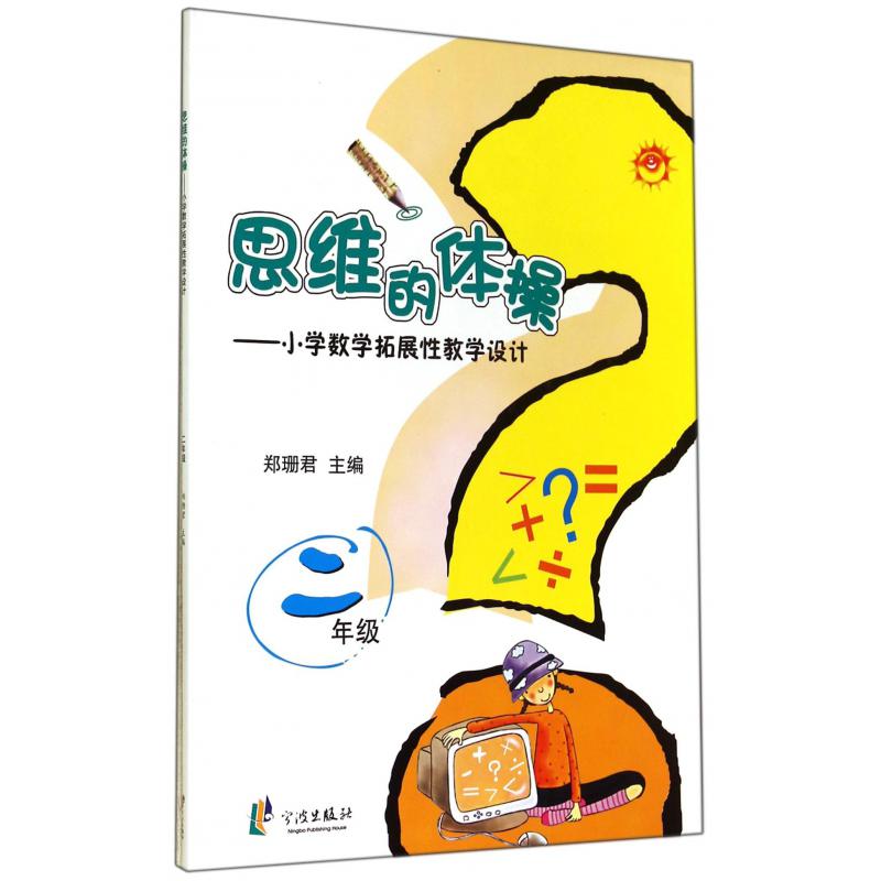 思维的体操--小学数学拓展性教学设计(2年级)