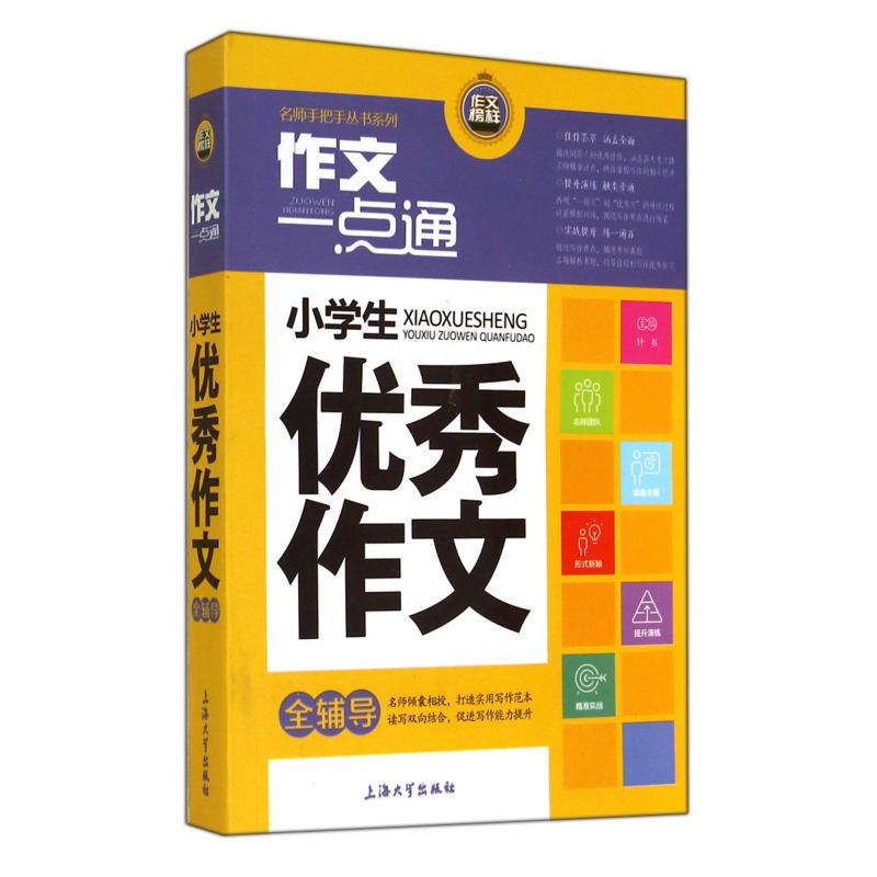 小学生优秀作文全辅导/作文一点通名师手把手丛书系列