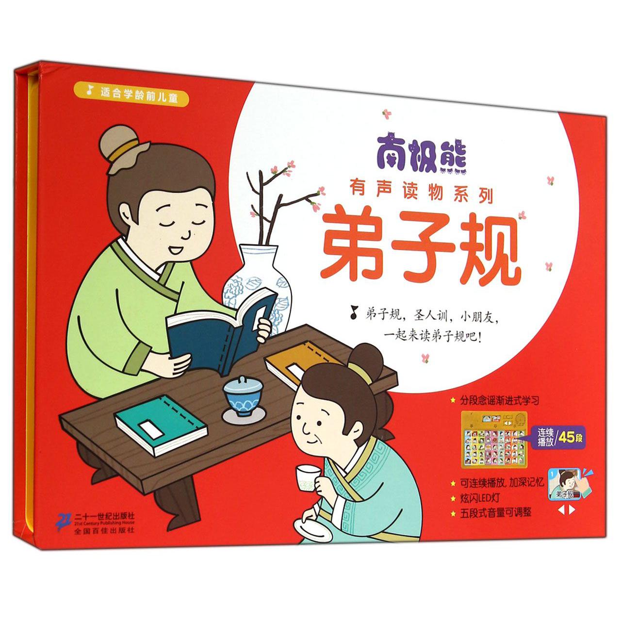 弟子规(适合学龄前儿童)(精)/南极熊有声读物系列