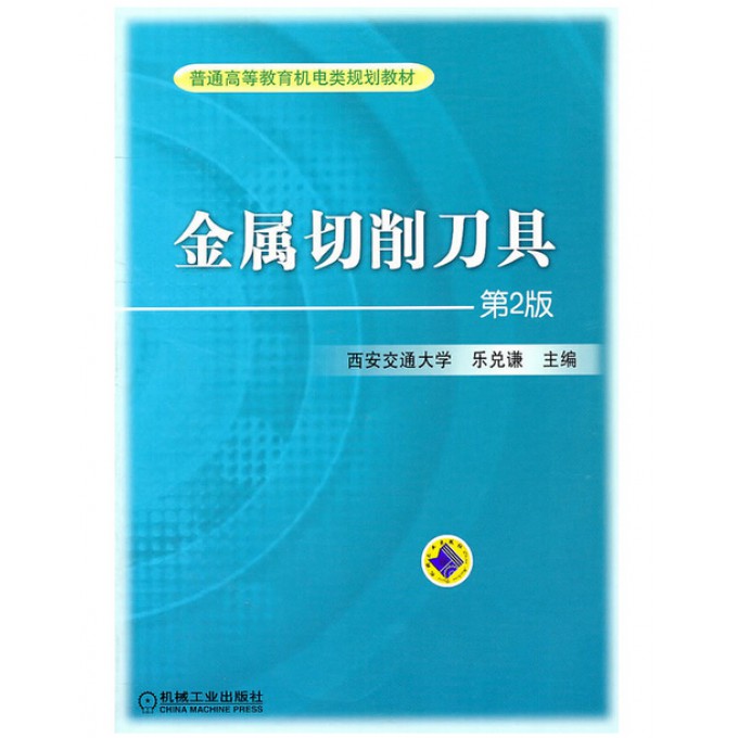 金属切削刀具(第2版普通高等教育机电类规划教材)