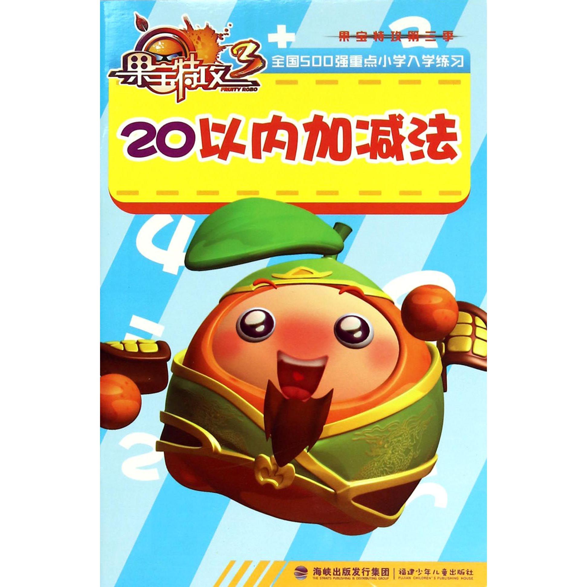 20以内加减法/果宝特攻