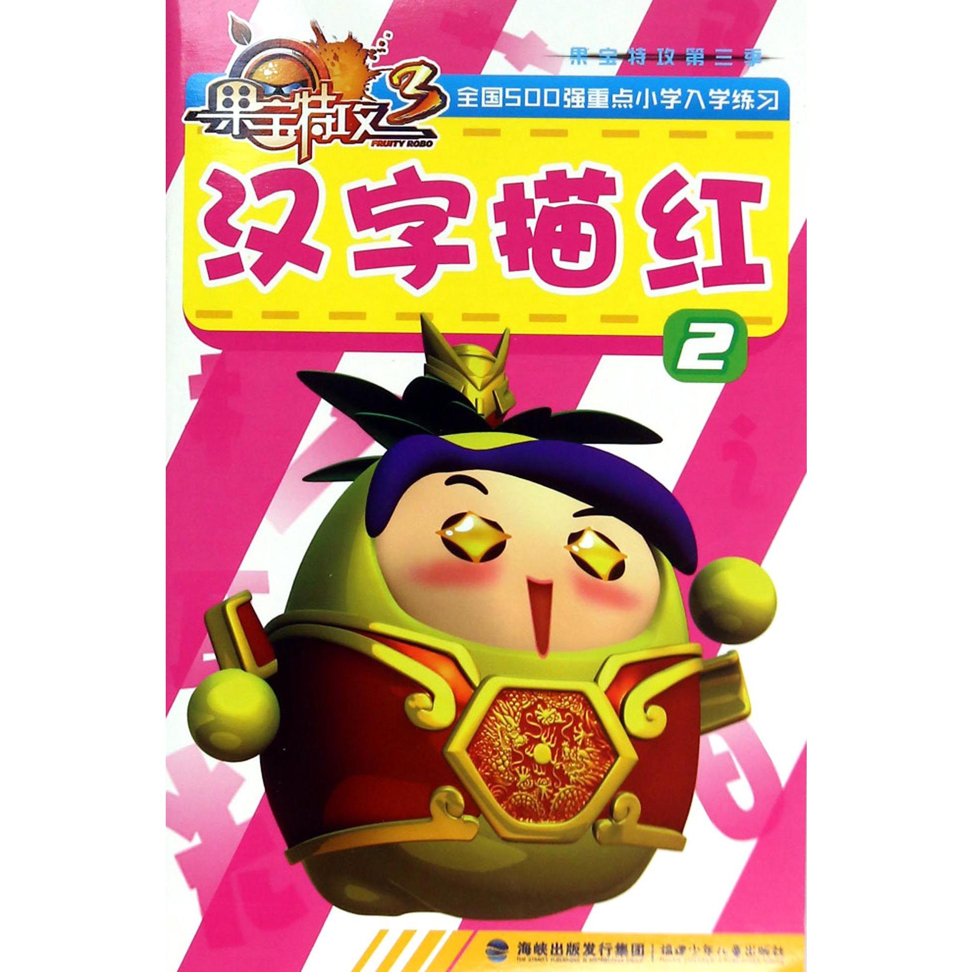 汉字描红(2)/果宝特攻