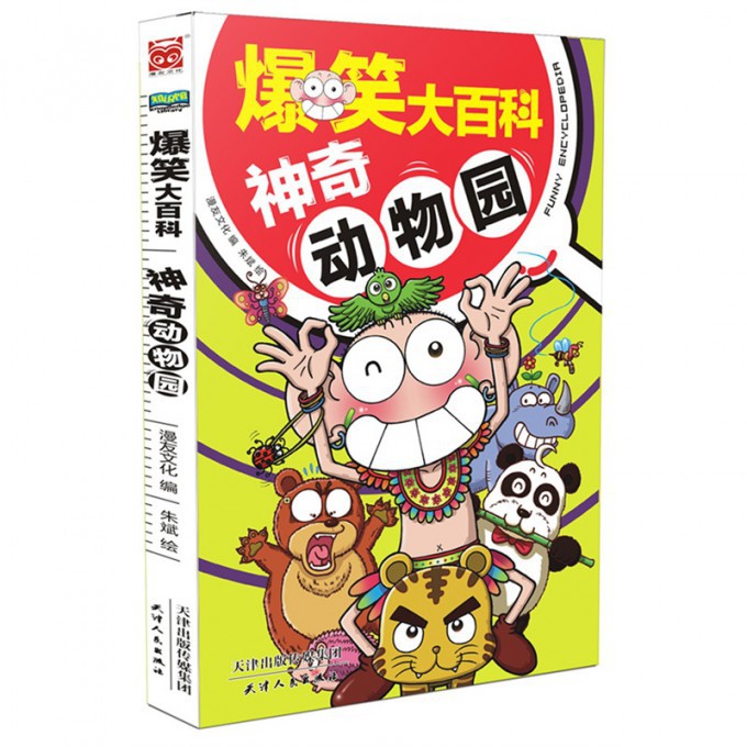 神奇动物园/爆笑大百科