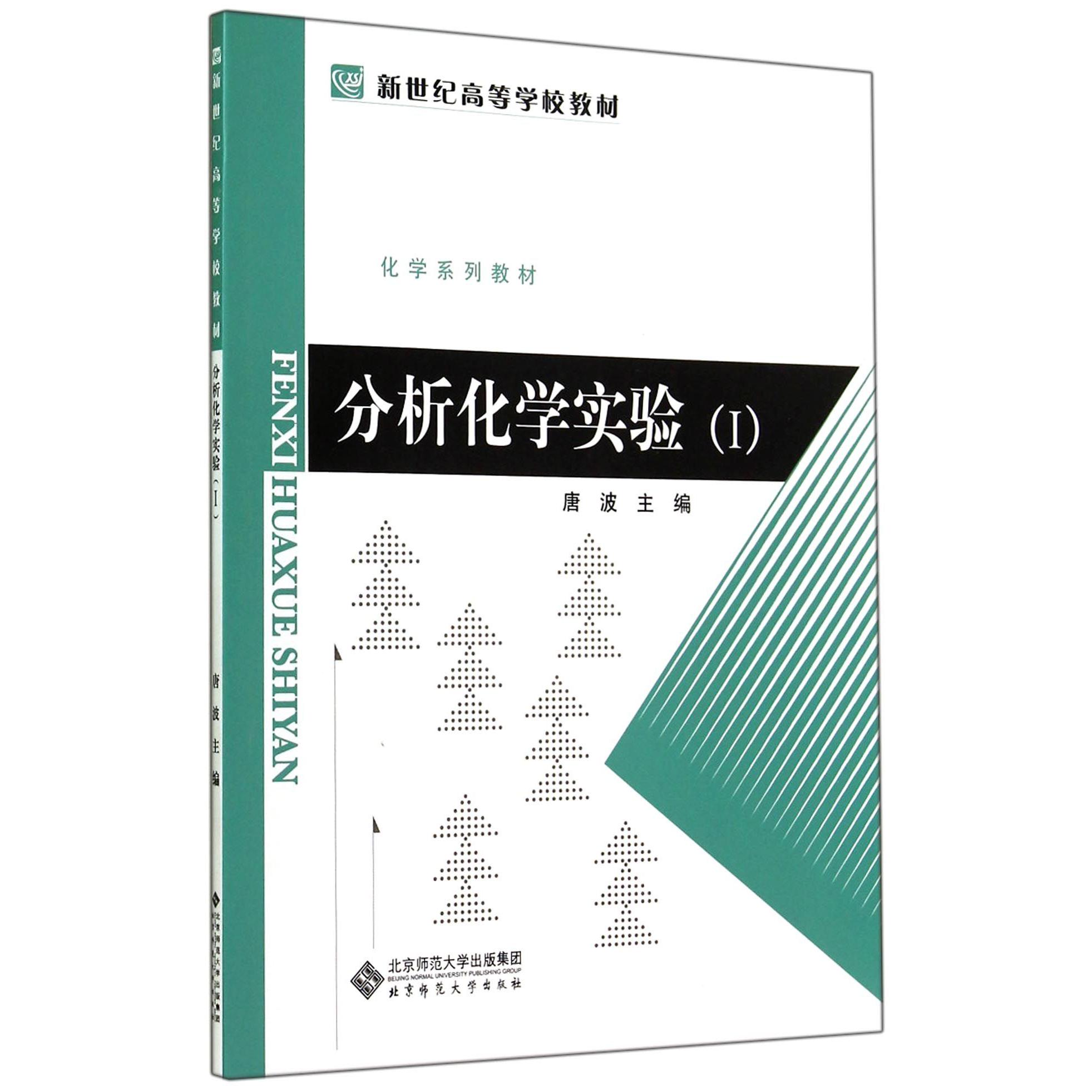 分析化学实验(Ⅰ化学系列教材新世纪高等学校教材)